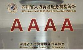 4A級人力資源服務(wù)機構(gòu)
