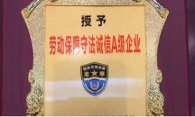 勞動保障守法誠信A級企業(yè)