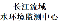 合作伙伴-長(zhǎng)江流域水環(huán)境監(jiān)測(cè)中心